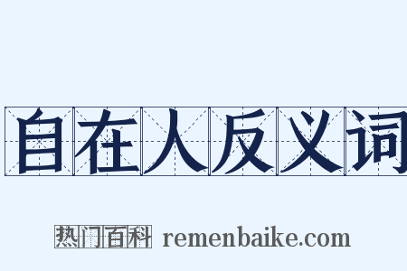 自在人反义词是什么意思的图片